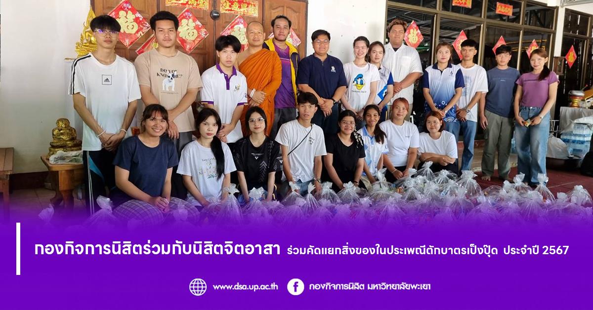 กองกิจการนิสิตร่วมกับนิสิตจิตอาสา ร่วมคัดแยกสิ่งของในประเพณีตักบาตรเป็งปุ๊ด ประจำปี 2567
